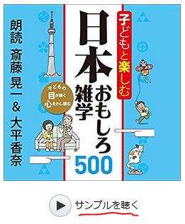 子どもと楽しむ 日本おもしろ雑学500の表紙